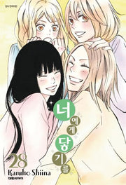 너에게 닿기를 28