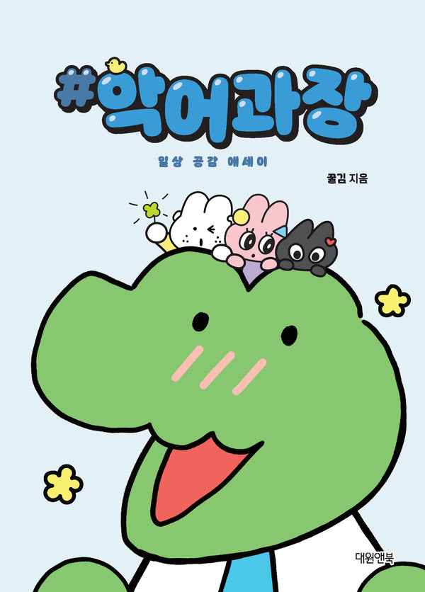 #악어과장