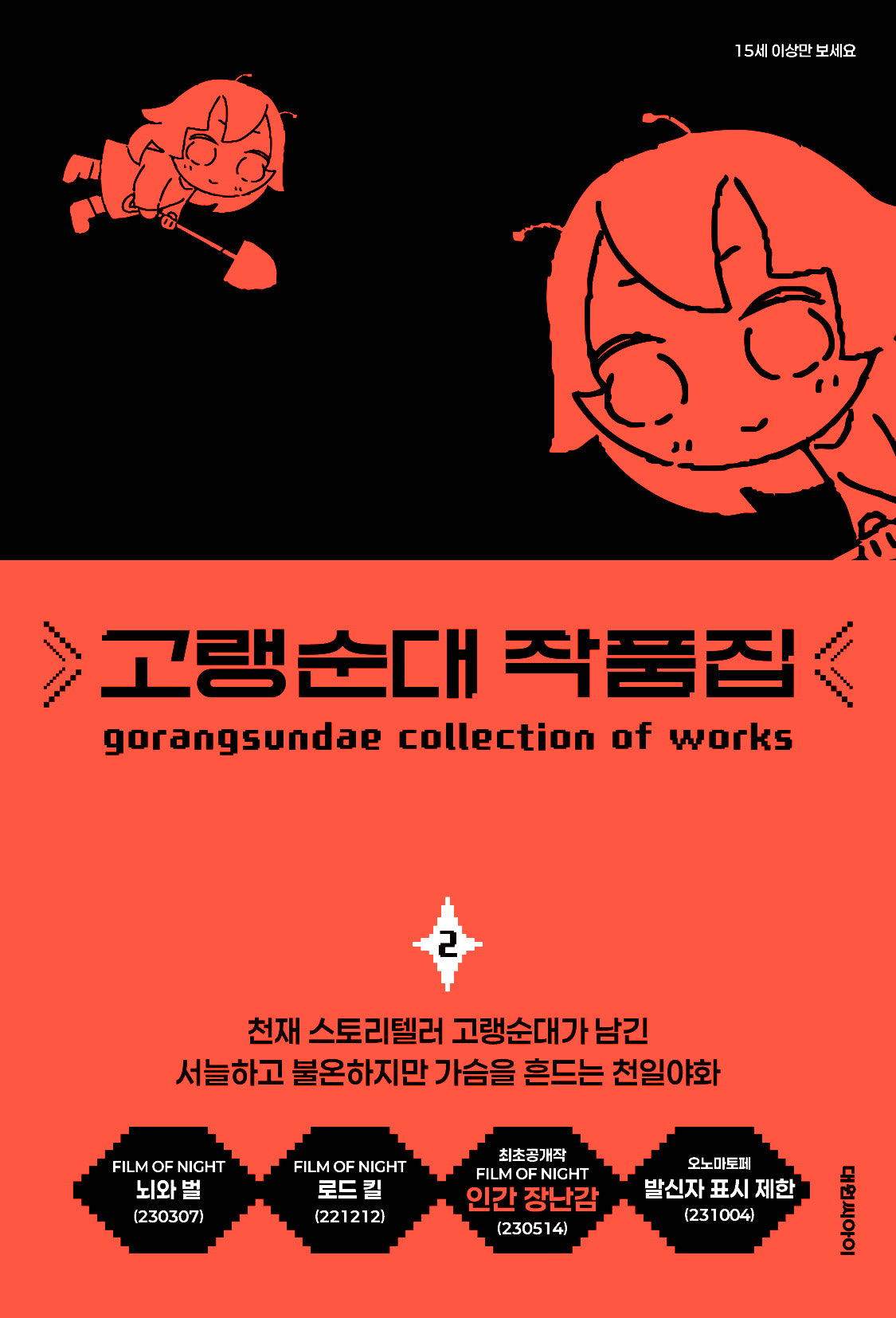 고랭순대 작품집 2