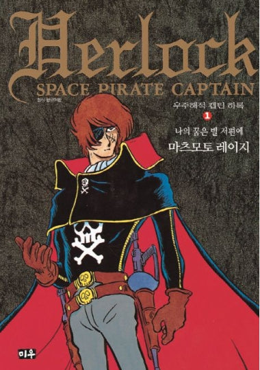 우주해적 캡틴 하록 1(호화판)(양장본 Hardcover)