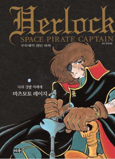 우주해적 캡틴 하록 2(호화판)(양장본 Hardcover)