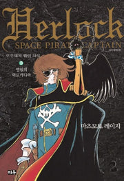 우주해적 캡틴 하록 3(호화판)(양장본 Hardcover)