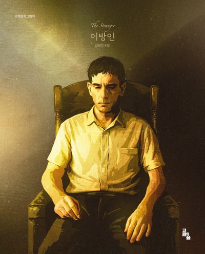 이방인(세계문학그림책)(양장본 Hardcover)