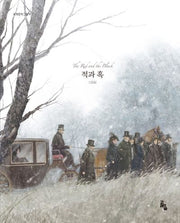 적과 흑(세계문학그림책)(양장본 Hardcover)