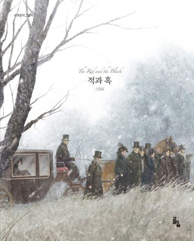 적과 흑(세계문학그림책)(양장본 Hardcover)