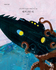 해저 2만 리(세계문학그림책)(양장본 Hardcover)