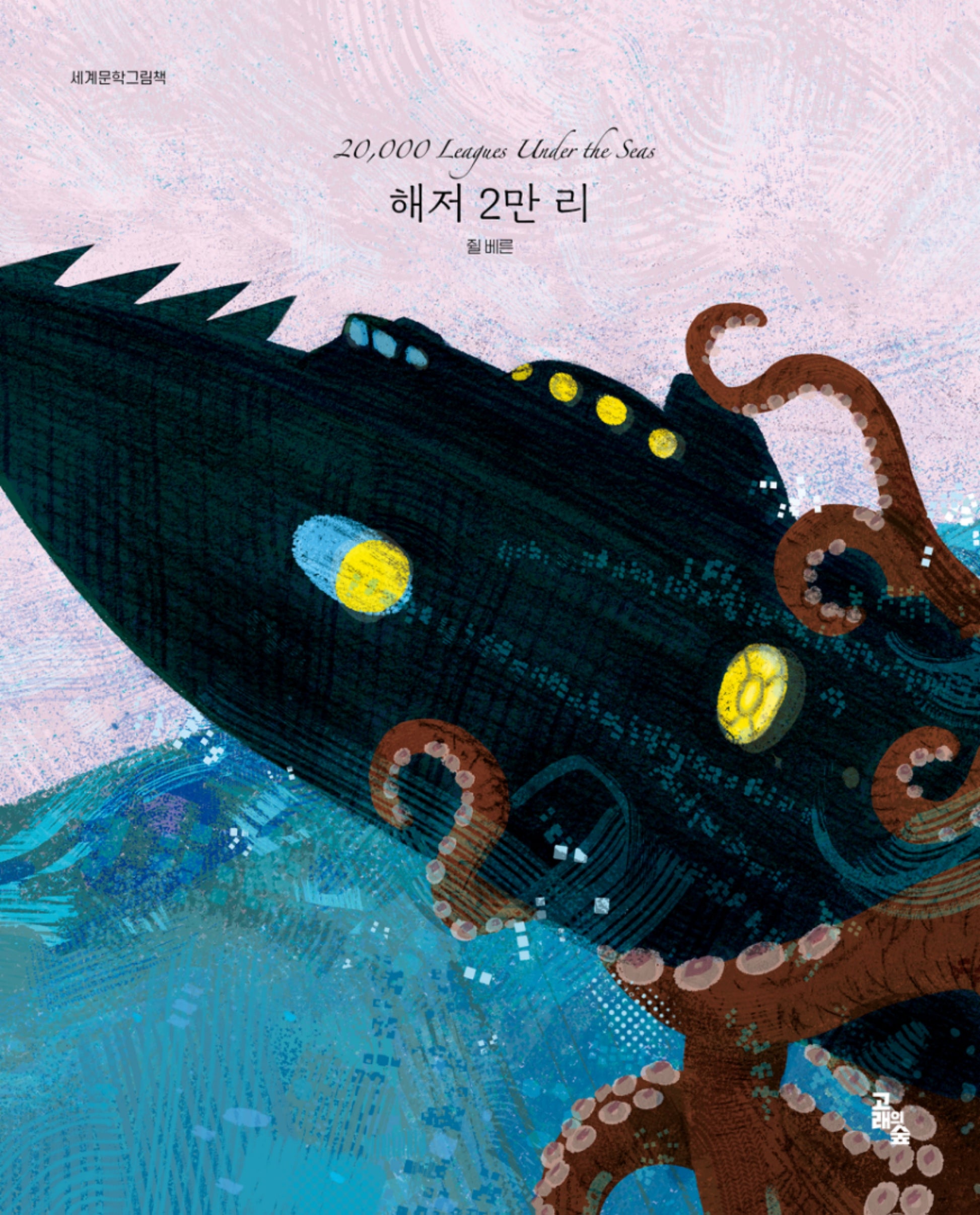해저 2만 리(세계문학그림책)(양장본 Hardcover)