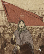 어머니(세계문학그림책)(양장본 Hardcover)