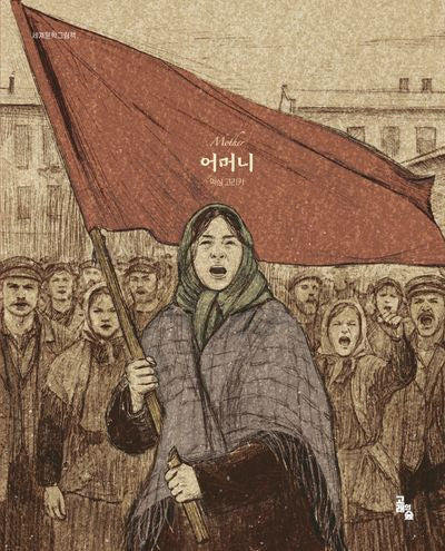 어머니(세계문학그림책)(양장본 Hardcover)