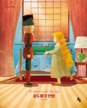 호두까기 인형(세계문학그림책)(양장본 Hardcover)