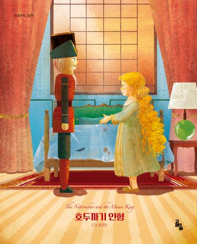 호두까기 인형(세계문학그림책)(양장본 Hardcover)