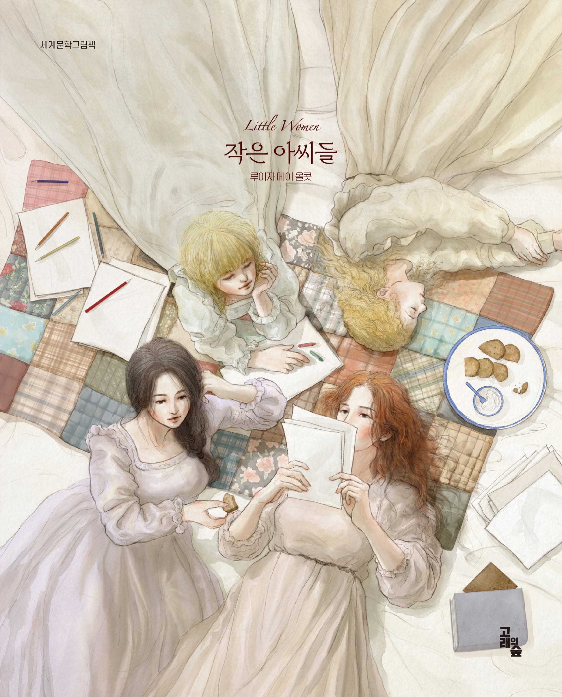 작은 아씨들(세계문학그림책)(양장본 Hardcover)