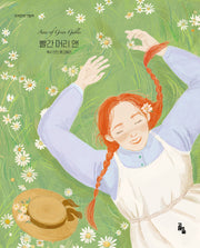 빨간 머리 앤(세계문학그림책)(양장본 Hardcover)