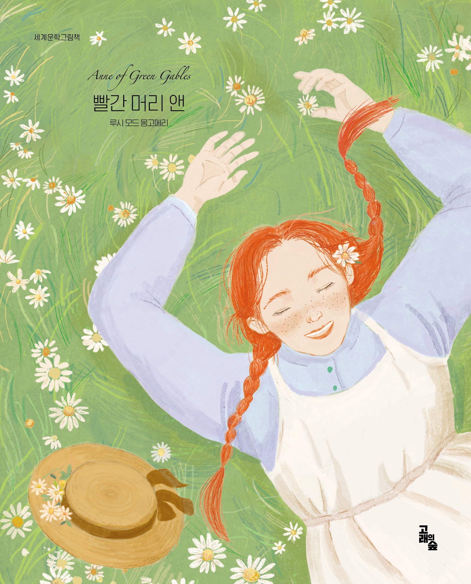 빨간 머리 앤(세계문학그림책)(양장본 Hardcover)