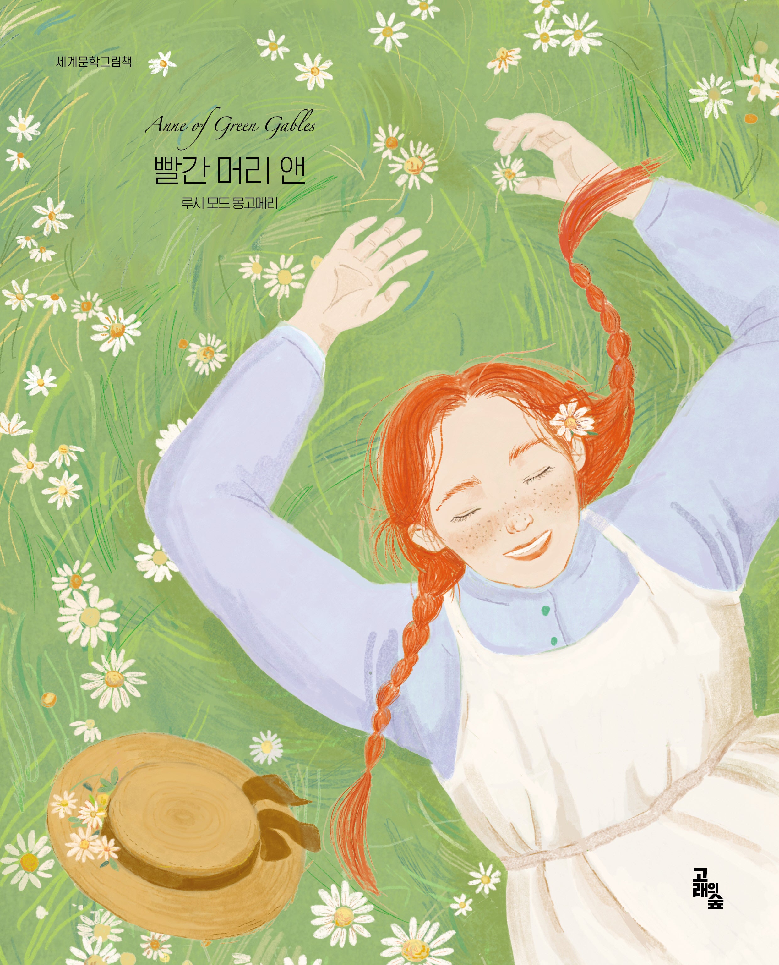 빨간 머리 앤(세계문학그림책)(양장본 Hardcover)