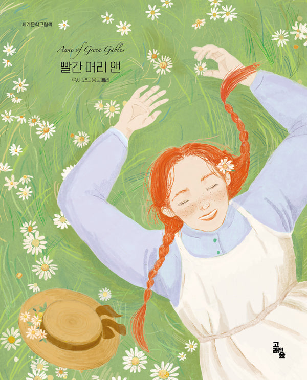 빨간 머리 앤(세계문학그림책)(양장본 Hardcover)
