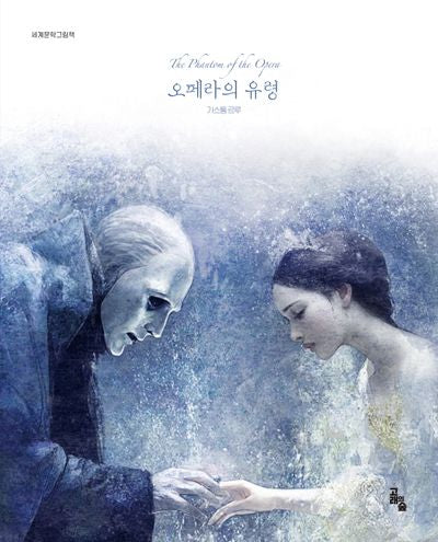 오페라의 유령(세계문학그림책)(양장본 Hardcover)