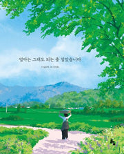 엄마는 그래도 되는 줄 알았습니다(시그림책)