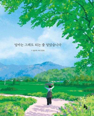 엄마는 그래도 되는 줄 알았습니다(시그림책)