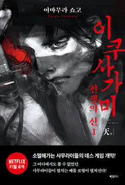 이쿠사가미 전쟁의 신 1: 천