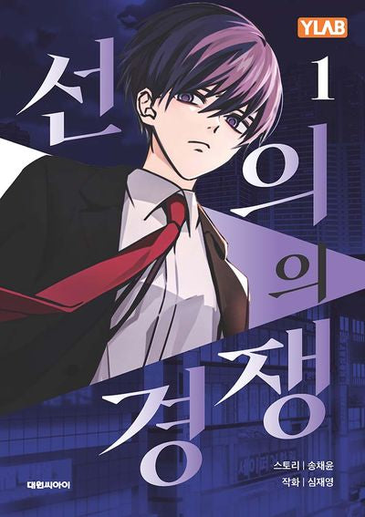선의의 경쟁 1
