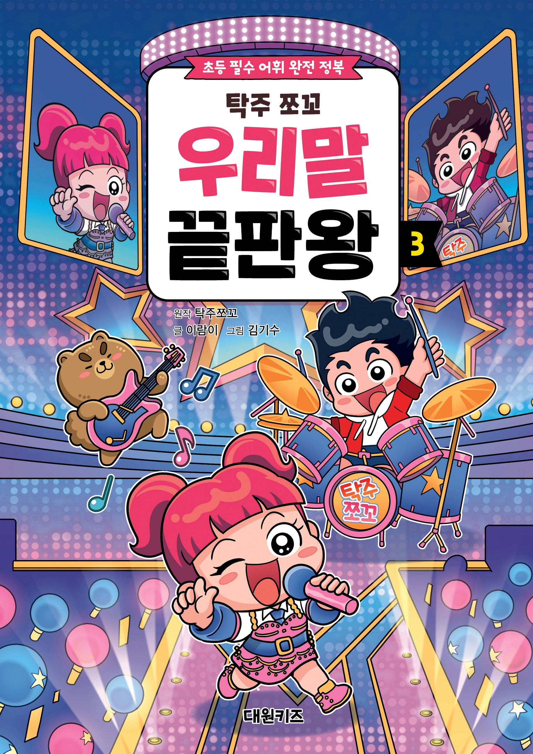 탁주 쪼꼬 우리말 끝판왕 3
