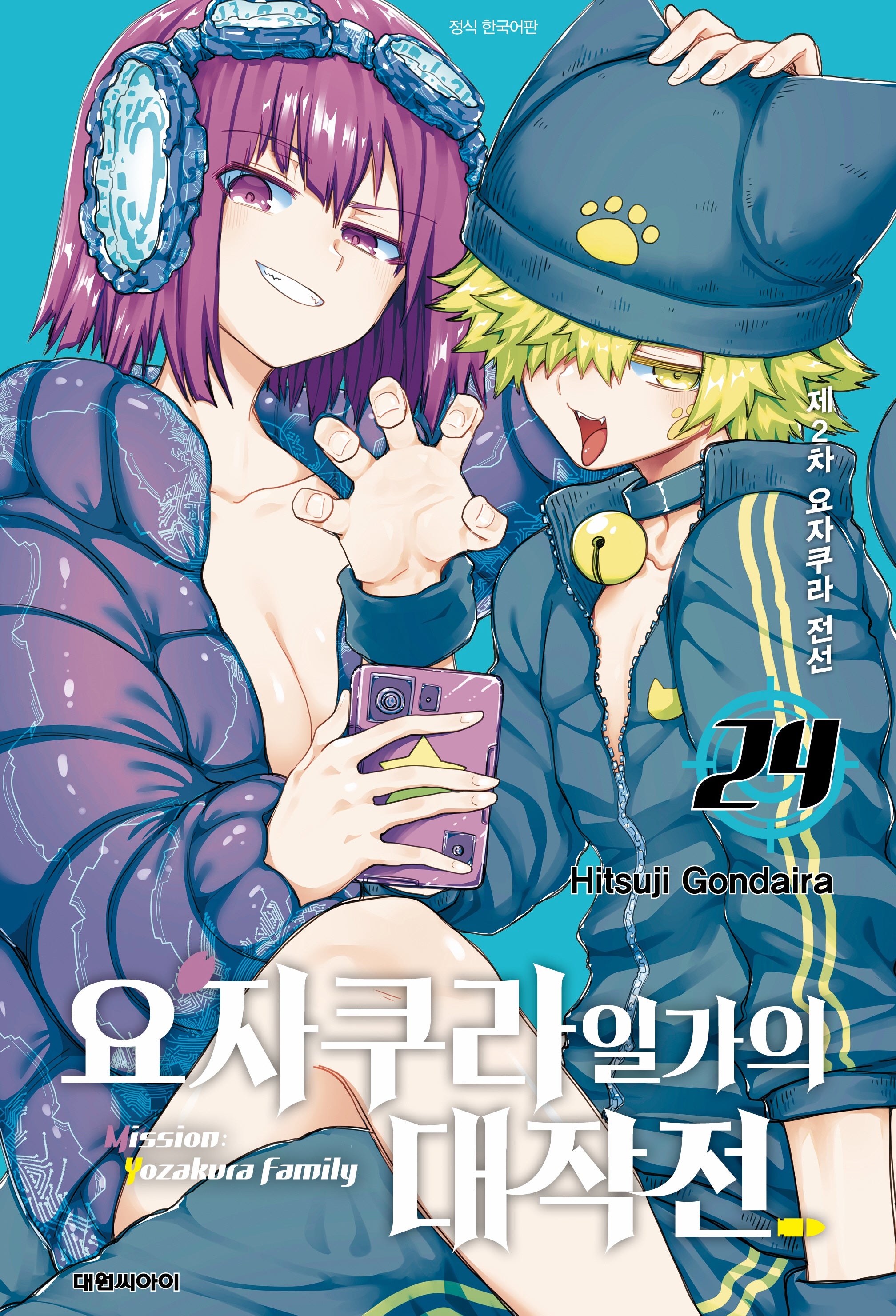 요자쿠라 일가의 대작전 24(챔프 코믹스)