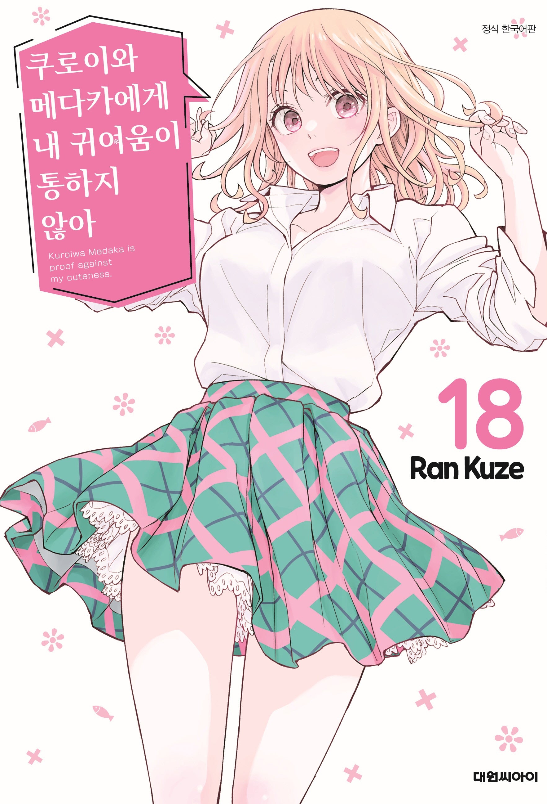 쿠로이와 메다카에게 내 귀여움이 통하지 않아 18