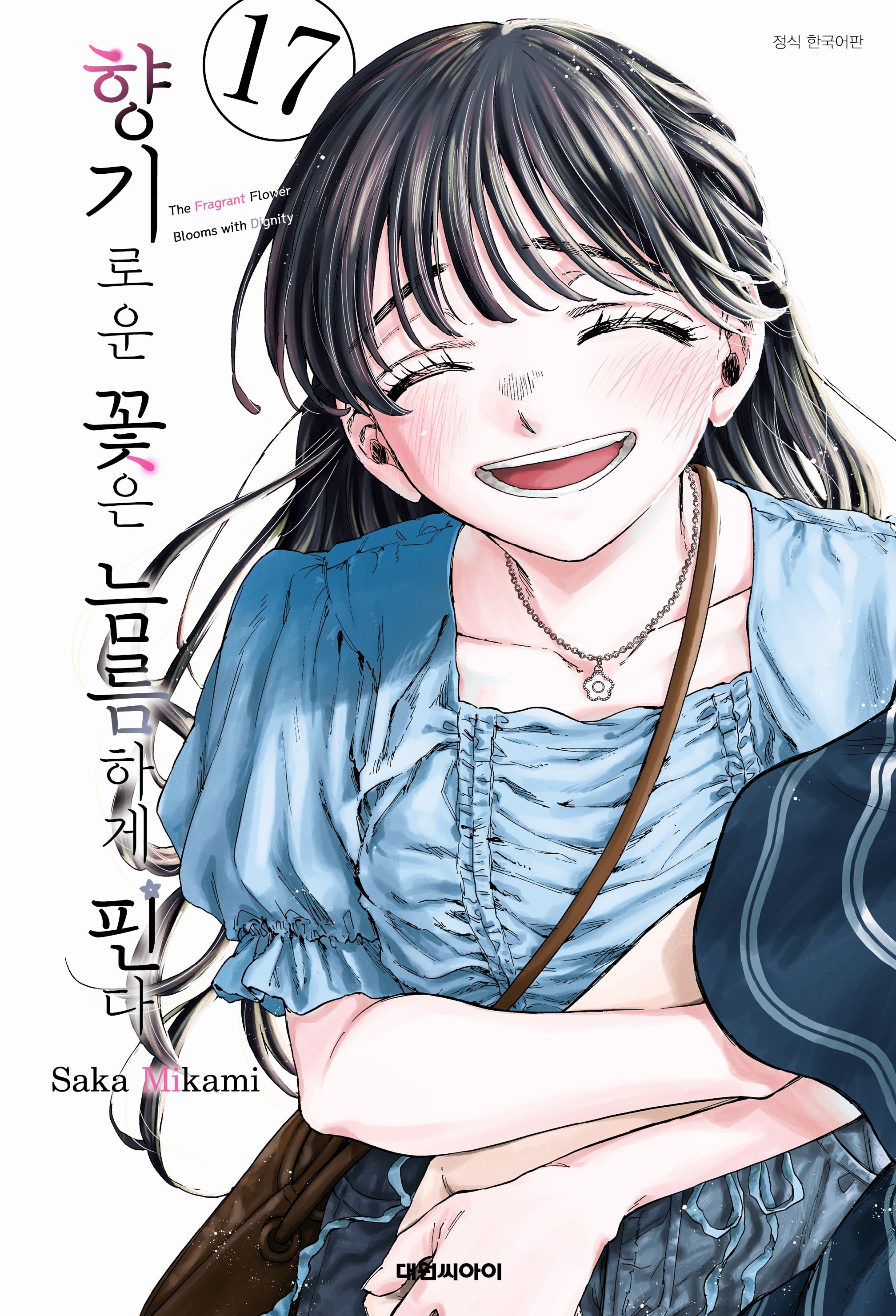 향기로운 꽃은 늠름하게 핀다 17(영코믹스)