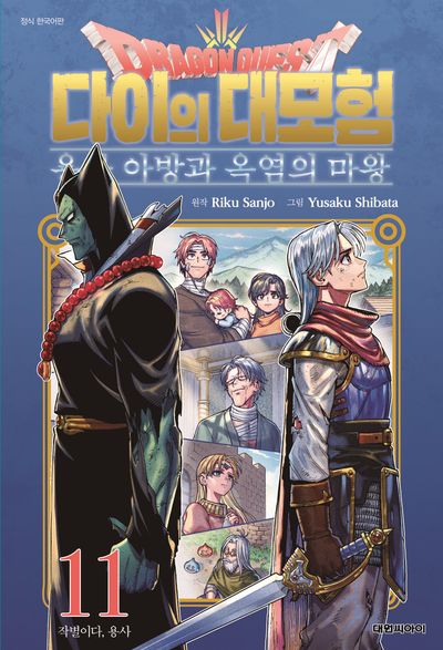 드래곤 퀘스트 다이의 대모험 용사 아방과 옥염의 마왕 11