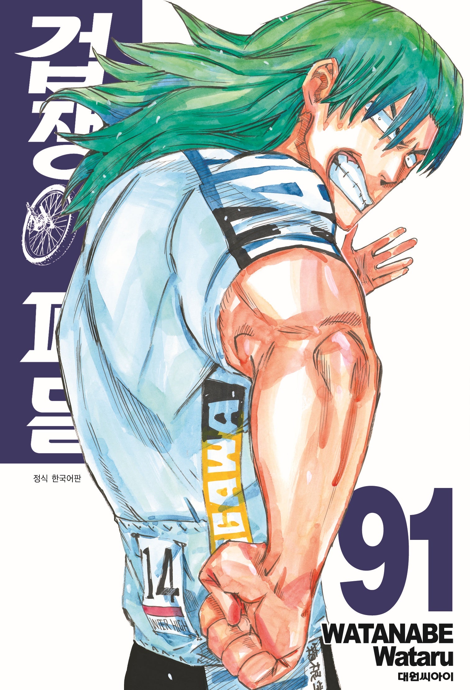 겁쟁이 페달  91