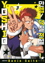 만렙! 덕질 전설 YOSHIO 3
