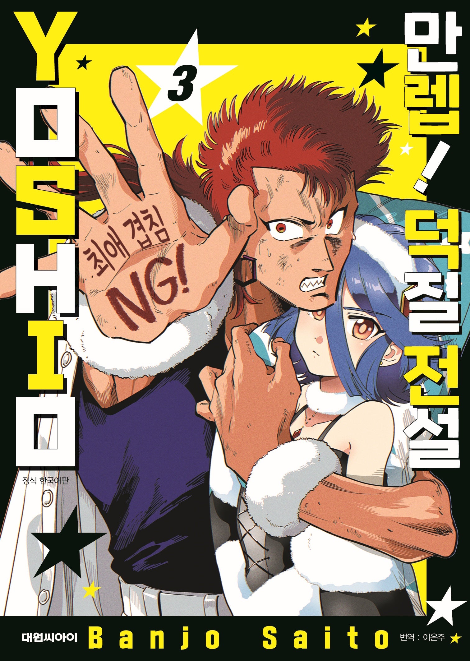 만렙! 덕질 전설 YOSHIO 3