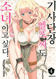 기사단장 엘프 씨도 소녀이고 싶다 4(영코믹스)