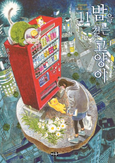 밤을 걷는 고양이 11