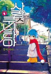사랑스런 쿠니타마 1(영코믹스)