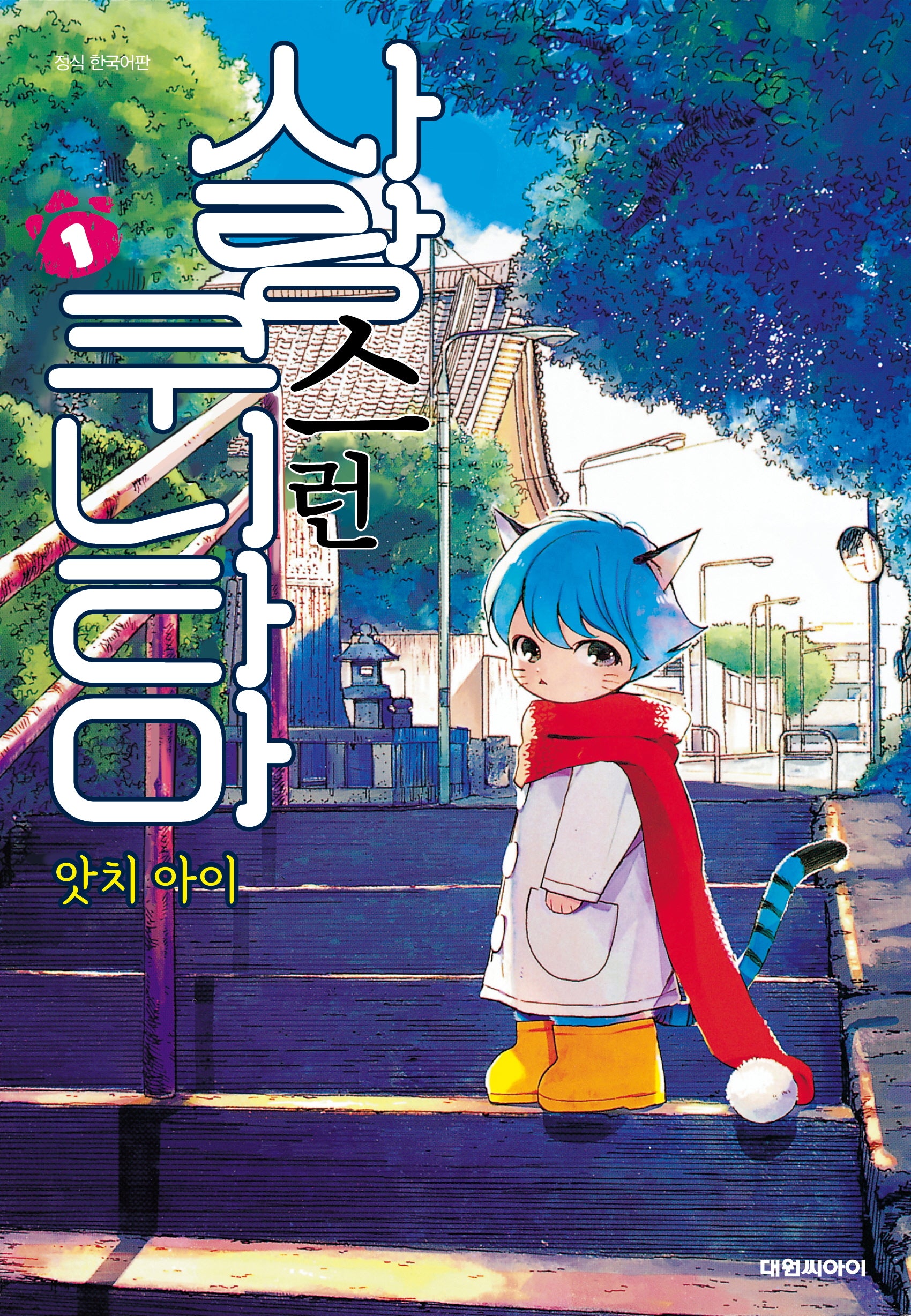 사랑스런 쿠니타마 1(영코믹스)