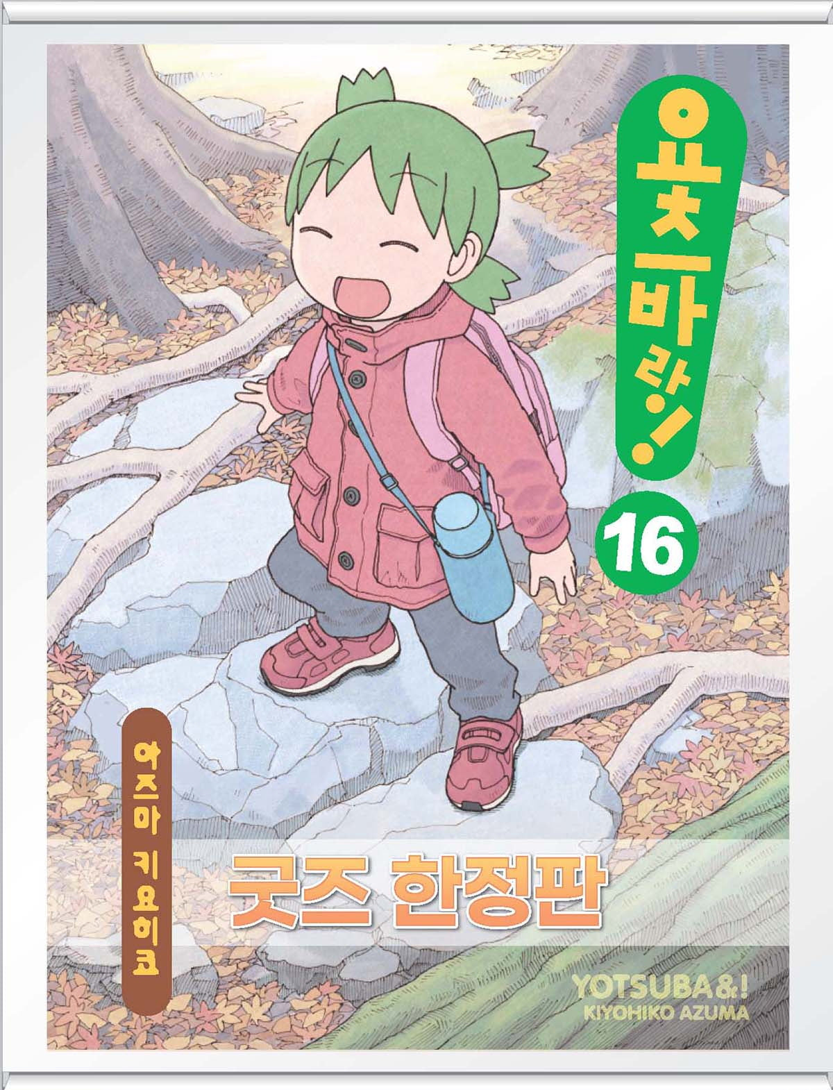 요츠바랑 16(특장판)