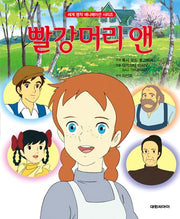 빨강머리 앤(세계 명작 애니메이션 시리즈)(양장본 Hardcover)