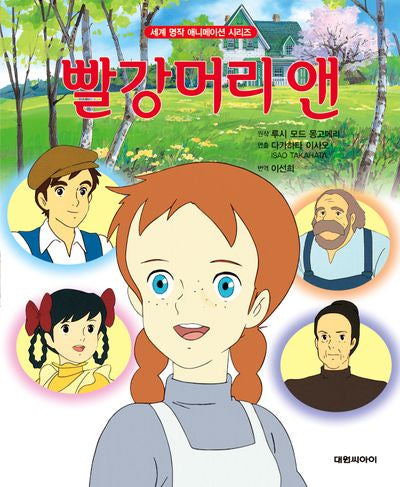 빨강머리 앤(세계 명작 애니메이션 시리즈)(양장본 Hardcover)