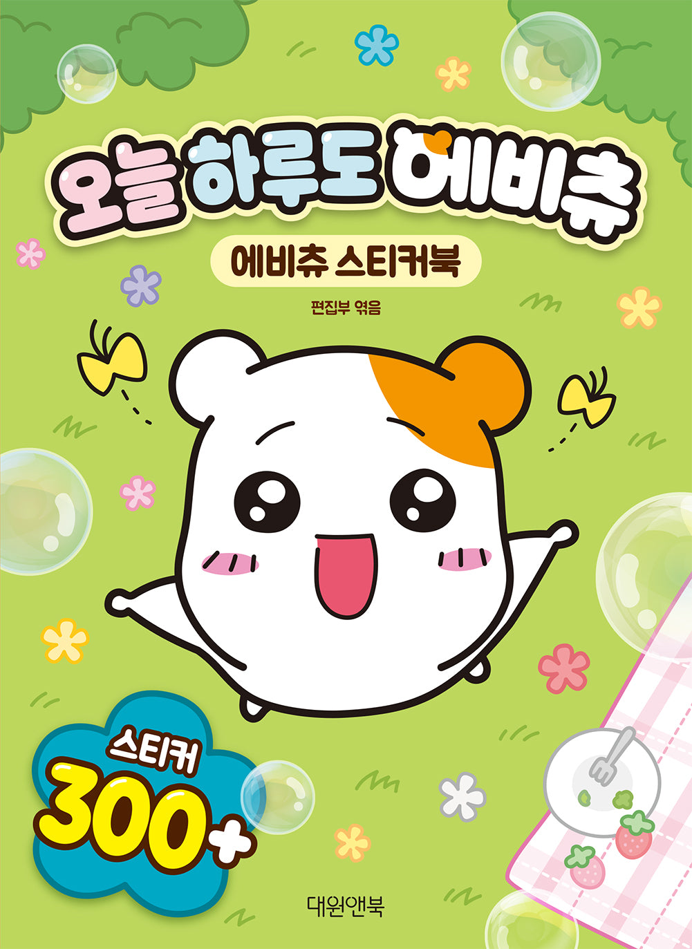 오늘 하루도 에비츄: 에비츄 스티커북