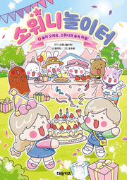 소워니놀이터 3: 놀러 오세요, 소워니의 숲속 마을!(양장본 Hardcover)