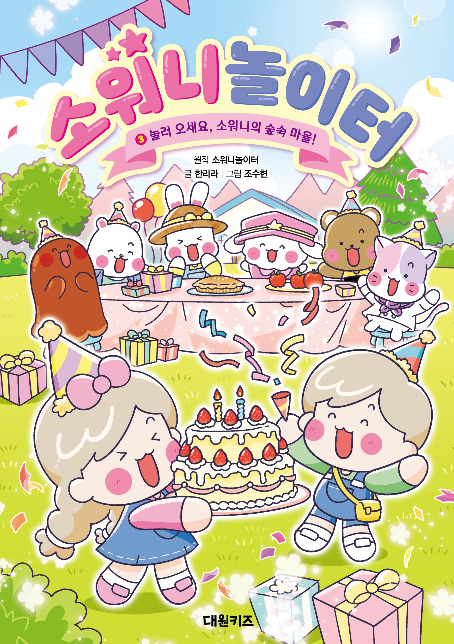 소워니놀이터 3: 놀러 오세요, 소워니의 숲속 마을!(양장본 Hardcover)