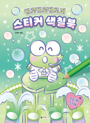케로케로케로피 스티커 색칠북(스티커북)
