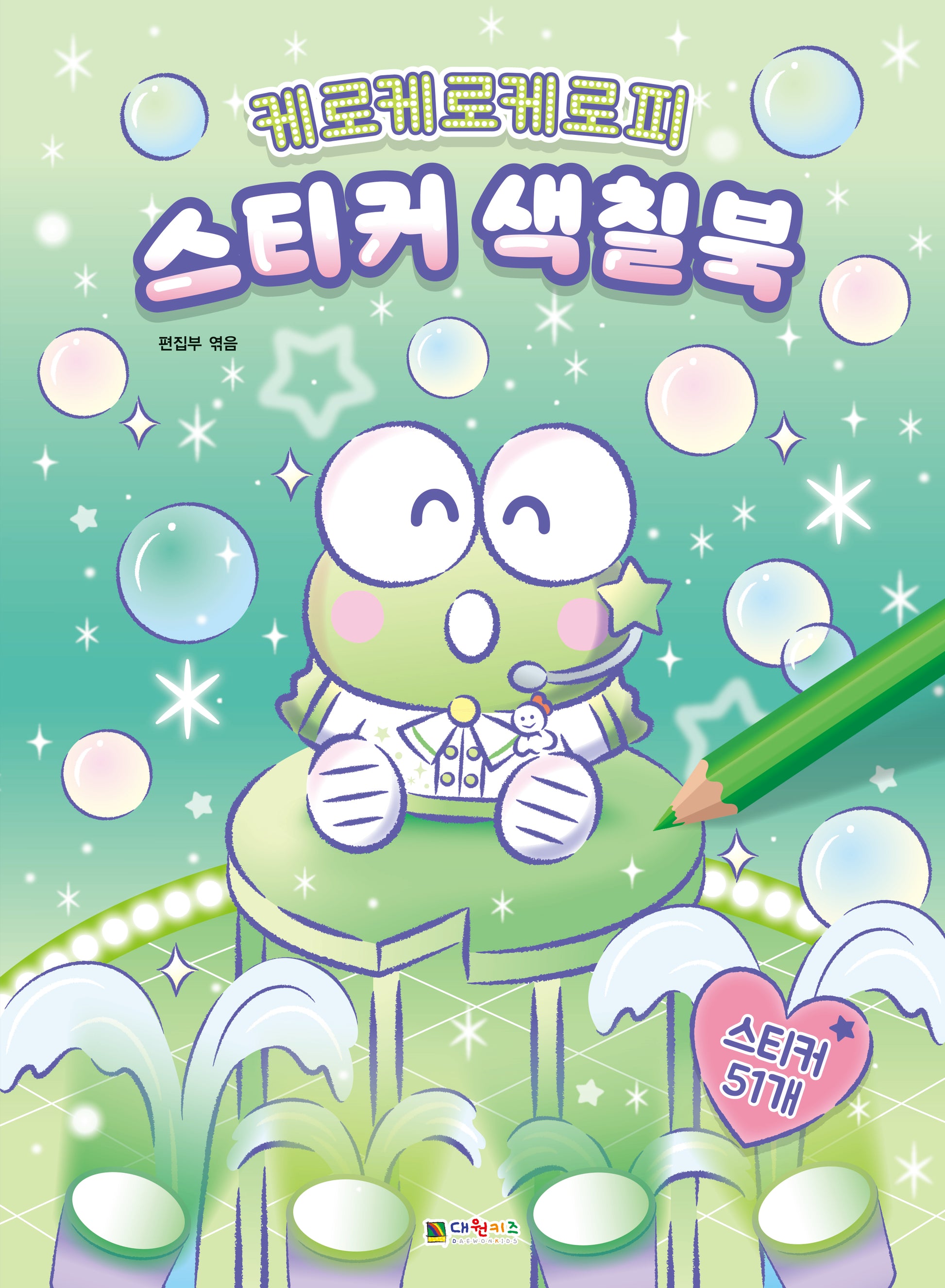 케로케로케로피 스티커 색칠북(스티커북)