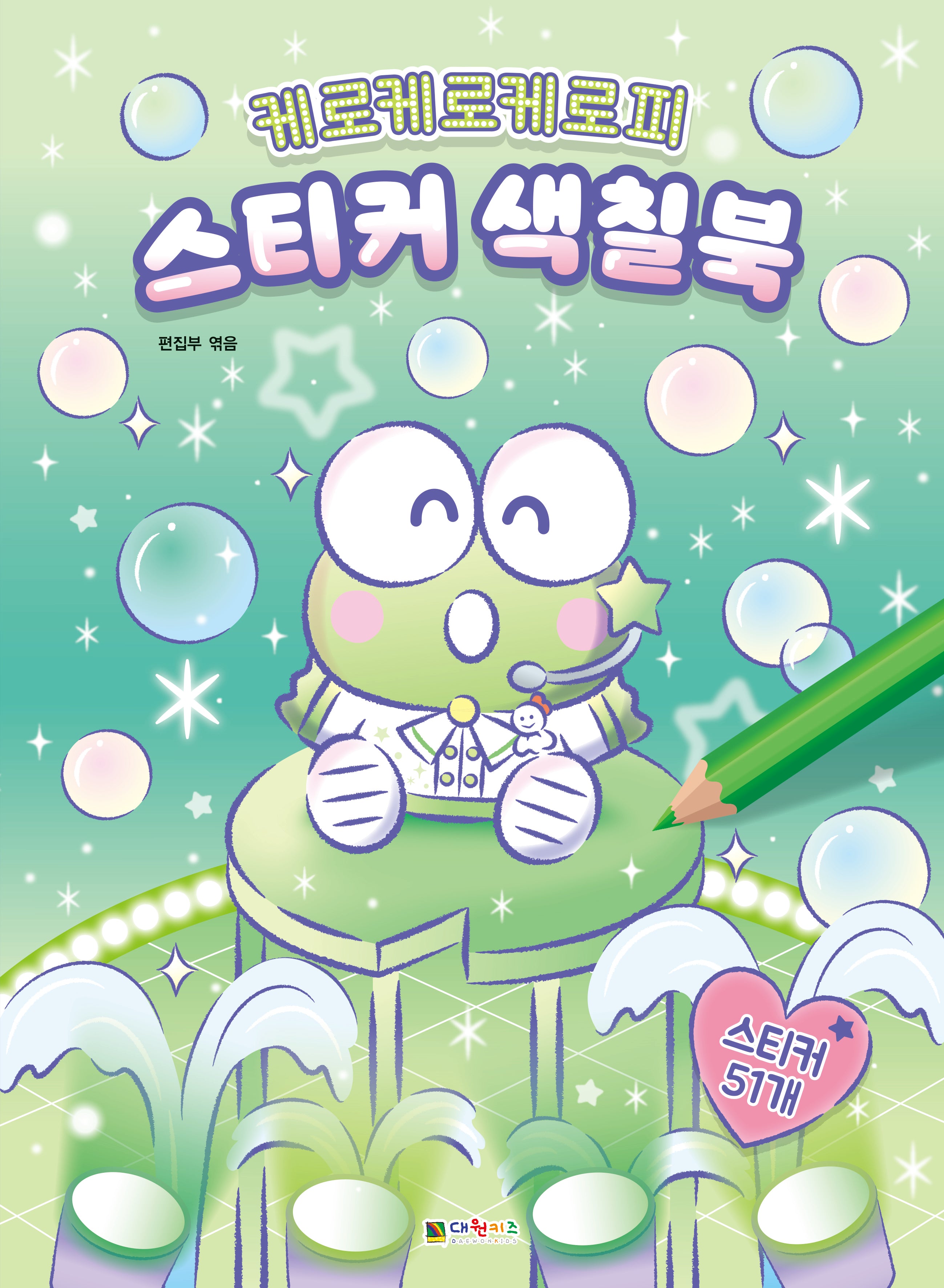 케로케로케로피 스티커 색칠북(스티커북)