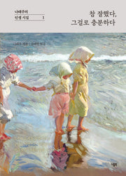 참 잘했다, 그걸로 충분하다(나태주의 인생 시집 1)(양장본 Hardcover)