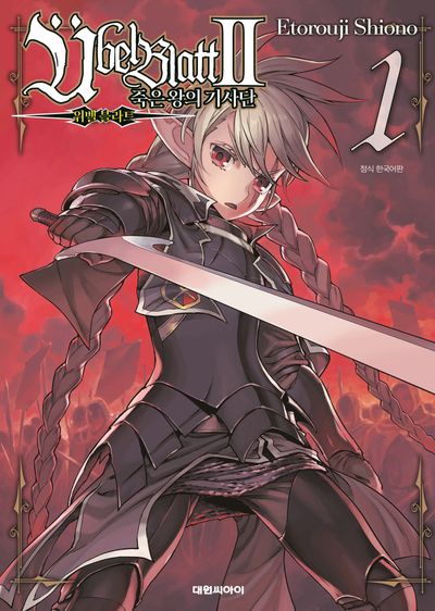 위벨 블라트 시즌2: 죽은 왕의 기사단 1