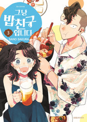 그냥 밥친구입니다 3