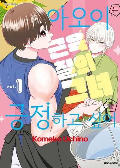 아오이는 근육질의 그녀를 긍정하고 싶어 1
